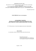 Максимова Елена Александровна. Концепция развития профессионального образования в России при смене научно-технологических укладов: дис. доктор наук: 00.00.00 - Другие cпециальности. ФГБОУ ВО «Саратовский национальный исследовательский государственный университет имени Н. Г. Чернышевского». 2021. 346 с.