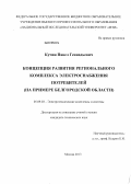 Кучин, Павел Геннадьевич. Концепция развития регионального комплекса электроснабжения потребителей: на примере Белгородской области: дис. кандидат технических наук: 05.09.03 - Электротехнические комплексы и системы. Москва. 2013. 150 с.