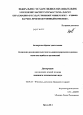 Безверхова, Ирина Анатольевна. Концепция реализации налогового администирования в рамках налога на прибыль организаций: дис. кандидат экономических наук: 08.00.10 - Финансы, денежное обращение и кредит. Орел. 2011. 188 с.