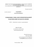 Тихомиров, Алексей Владимирович. Концепция социально-ориентированной модернизации здравоохранения: дис. доктор медицинских наук: 14.00.33 - Общественное здоровье и здравоохранение. Москва. 2008. 342 с.