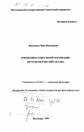 Василенко, Инна Викторовна. Концепция социальной мотивации: Методологический аспект: дис. доктор философских наук: 09.00.11 - Социальная философия. Волгоград. 1999. 373 с.