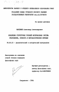 Максимов, Александр Александрович. Концепция структурных уровней материальных систем: становление, сущность и методологические функции: дис. кандидат философских наук: 09.00.01 - Онтология и теория познания. Свердловск. 1984. 176 с.
