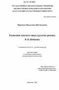 Сочинение: Темы, идеи, образы прозы В. Набокова («Машенька», «Защита Лужина»)