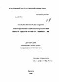Зиновьева, Оксана Александровна. Концептуализация ключевых географических объектов в русской поэзии XIX - начала XX вв.: дис. кандидат филологических наук: 10.02.01 - Русский язык. Воронеж. 2009. 188 с.