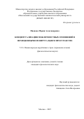 Иванова Мария Александровна. Концептуализация межличностных отношений в немецкоязычном виртуальном пространстве: дис. кандидат наук: 00.00.00 - Другие cпециальности. ФГБОУ ВО «Московский государственный лингвистический университет». 2025. 216 с.