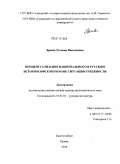 Бреева, Татьяна Николаевна. Концептуализация национального в русском историософском романе ситуации рубежности: дис. доктор филологических наук: 10.01.01 - Русская литература. Екатеринбург. 2010. 452 с.