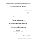 Супрунова Елена Васильевна. Концептуализация патриотизма в художественном тексте (на материале романов Л.Н. Толстого «Война и мир» и П. О’Брайана «Командир и штурман»): дис. кандидат наук: 00.00.00 - Другие cпециальности. «Челябинский государственный университет». 2026. 197 с.