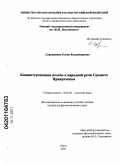 Суравикина, Елена Владимировна. Концептуализация погоды в народной речи Среднего Прииртышья: дис. кандидат филологических наук: 10.02.01 - Русский язык. Омск. 2011. 229 с.