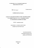 Заячковская, Ольга Олеговна. Концептуализация положительных эмоциональных состояний "радость" (JOY) и "надежда" (HOPE) в современном английском языке: дис. кандидат филологических наук: 10.02.04 - Германские языки. Калининград. 2008. 223 с.