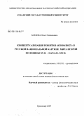 Бараева, Ольга Геннадиевна. Концептуализация понятия "конфликт" в русской национальной картине мира второй половины XX в. - начала XXI в.: дис. кандидат филологических наук: 10.02.01 - Русский язык. Краснодар. 2009. 189 с.