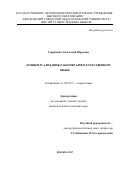 Гордиенко, Анастасия Юрьевна. Концептуализация разнообразия в естественном языке: дис. кандидат наук: 10.02.19 - Теория языка. Москва. 2017. 197 с.