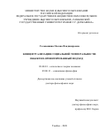 Головашина Оксана Владимировна. Концептуализация социальной темпоральности: объектно-ориентированный подход: дис. доктор наук: 09.00.01 - Онтология и теория познания. ФГАОУ ВО «Волгоградский государственный университет». 2020. 362 с.