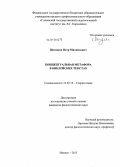 Шитиков, Петр Михайлович. Концептуальная метафора в библейских текстах: дис. кандидат наук: 10.02.19 - Теория языка. Ижевск. 2013. 177 с.