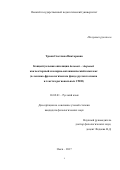 Троян Светлана Викторовна. Концептуальная оппозиция больной – здоровый как векторный скалярно-антонимический комплекс(в лексико-фразеологическом фонде русского языка и текстах региональных СМИ): дис. кандидат наук: 10.02.01 - Русский язык. ФГБОУ ВО «Омский государственный университет им. Ф.М. Достоевского». 2017. 183 с.