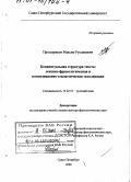 Проскуряков, Максим Русланович. Концептуальная структура текста: Лексико-фразеологическая и композиционно-стилистическая экспликация: дис. доктор филологических наук: 10.02.01 - Русский язык. Санкт-Петербург. 2000. 330 с.