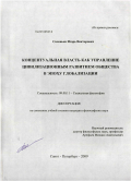 Солонько, Игорь Викторович. Концептуальная власть как управление цивилизационным развитием общества в эпоху глобализации: дис. кандидат философских наук: 09.00.11 - Социальная философия. Санкт-Петербург. 2009. 183 с.