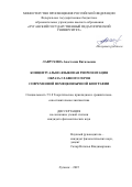 Лаврухина Анастасия Витальевна. Концептуально-языковая репрезентация образа главного героя современной немецкоязычной биографии: дис. кандидат наук: 00.00.00 - Другие cпециальности. «Северо-Кавказский федеральный университет». 2026. 259 с.