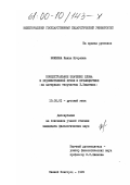 Можнова, Жанна Игоревна. Концептуальное значение слова в художественной прозе и публицистике: На материале творчества Е. Замятина: дис. кандидат филологических наук: 10.02.01 - Русский язык. Нижний Новгород. 1999. 202 с.