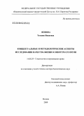 Ионова, Татьяна Ивановна. Концептуальные и методологические аспекты исследования качества жизни в онкогематологии: дис. доктор биологических наук: 14.00.29 - Гематология и переливание крови. Москва. 2009. 230 с.