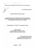 Кирлиг, Наталья Прокопьевна. Концептуальные и семантико-синтаксические особенности дополнения в простом предложении современного французского языка: дис. кандидат филологических наук: 10.02.05 - Романские языки. Иркутск. 1999. 200 с.