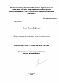 Саенко, Наталья Ряфиковна. Концептуальные интерпретации нигитологии культуры: дис. доктор философских наук: 24.00.01 - Теория и история культуры. Волгоград. 2011. 342 с.