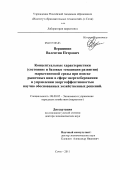 Вершинин, Валентин Петрович. Концептуальные характеристики (состояние и базовые тенденции развития) маркетинговой среды при поиске рыночных ниш в сфере энергосбережения и управлении энергоэффективностью научно обоснованных хозяйственных решений: дис. доктор экономических наук: 08.00.05 - Экономика и управление народным хозяйством: теория управления экономическими системами; макроэкономика; экономика, организация и управление предприятиями, отраслями, комплексами; управление инновациями; региональная экономика; логистика; экономика труда. Сочи. 2011. 327 с.