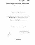 Чередниченко, Лариса Геннадиевна. Концептуальные основания экономического роста в трансформируемой хозяйственной системе: дис. доктор экономических наук: 08.00.01 - Экономическая теория. Москва. 2004. 402 с.