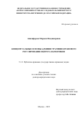 Анисифорова Марьям Владимировна. Концептуальные основы административно-правового регулирования оборота наркотиков: дис. доктор наук: 00.00.00 - Другие cпециальности. ФГКУ «Всероссийский научно-исследовательский институт Министерства внутренних дел Российской Федерации». 2024. 665 с.