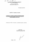 Макрак, Владимир Алесьевич. Концептуальные основы формирования системы подготовки кадров для малого предпринимательства: дис. доктор экономических наук: 08.00.05 - Экономика и управление народным хозяйством: теория управления экономическими системами; макроэкономика; экономика, организация и управление предприятиями, отраслями, комплексами; управление инновациями; региональная экономика; логистика; экономика труда. Москва. 1998. 324 с.