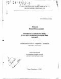 Фролов, Юрий Николаевич. Концептуальные основы государственного управления наукой: дис. доктор экономических наук: 08.00.05 - Экономика и управление народным хозяйством: теория управления экономическими системами; макроэкономика; экономика, организация и управление предприятиями, отраслями, комплексами; управление инновациями; региональная экономика; логистика; экономика труда. Санкт-Петербург. 1998. 296 с.