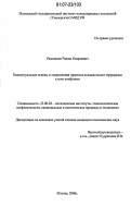 Рамазанов, Рашид Омариевич. Концептуальные основы и современная практика исламистского терроризма в зоне конфликта: дис. кандидат политических наук: 23.00.02 - Политические институты, этнополитическая конфликтология, национальные и политические процессы и технологии. Москва. 2006. 165 с.