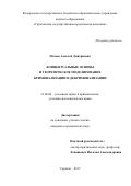 Нечаев, Алексей Дмитриевич. Концептуальные основы и теоретическое моделирование криминализации и декриминализации: дис. кандидат наук: 12.00.08 - Уголовное право и криминология; уголовно-исполнительное право. Саратов. 2017. 331 с.