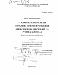 Беляев, Георгий Георгиевич. Концептуальные основы морально-правовой регуляции общественных отношений на Руси в X-XVI веках: Социально-философский анализ: дис. доктор философских наук: 09.00.11 - Социальная философия. Москва. 2003. 329 с.