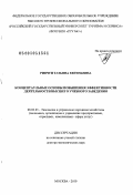 Ривчун, Татьяна Евгеньевна. Концептуальные основы повышения эффективности деятельности высшего учебного заведения: дис. доктор экономических наук: 08.00.05 - Экономика и управление народным хозяйством: теория управления экономическими системами; макроэкономика; экономика, организация и управление предприятиями, отраслями, комплексами; управление инновациями; региональная экономика; логистика; экономика труда. Москва. 2010. 344 с.