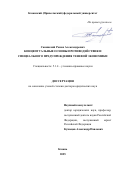 Санинский Роман Александрович. Концептуальные основы противодействия и специального предупреждения теневой экономики: дис. доктор наук: 00.00.00 - Другие cпециальности. «Казанский (Приволжский) федеральный университет». 2026. 437 с.