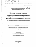 Леонтьева, Валентина Михайловна. Концептуальные основы структурной политики развития российского предпринимательства: На примере торгового предпринимательства: дис. доктор экономических наук: 08.00.05 - Экономика и управление народным хозяйством: теория управления экономическими системами; макроэкономика; экономика, организация и управление предприятиями, отраслями, комплексами; управление инновациями; региональная экономика; логистика; экономика труда. Санкт-Петербург. 2003. 392 с.