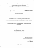 Игна, Ольга Николаевна. Концептуальные основы технологизации профессионально-методической подготовки учителя: дис. кандидат наук: 13.00.08 - Теория и методика профессионального образования. Томск. 2014. 389 с.