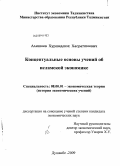 Алишоев, Хуршедшох Хасратшоевич. Концептуальные основы учений об исламской экономике: дис. кандидат экономических наук: 08.00.01 - Экономическая теория. Душанбе. 2009. 171 с.