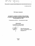 Чуб, Борис Андреевич. Концептуальные основы управления субъектами мезоуровня национальной экономики России: дис. доктор экономических наук: 08.00.05 - Экономика и управление народным хозяйством: теория управления экономическими системами; макроэкономика; экономика, организация и управление предприятиями, отраслями, комплексами; управление инновациями; региональная экономика; логистика; экономика труда. Казань. 2004. 371 с.