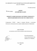 Бояров, Евгений Николаевич. Концептуальные подходы к обучению специалиста информационной безопасности в университете: дис. кандидат педагогических наук: 13.00.02 - Теория и методика обучения и воспитания (по областям и уровням образования). Санкт-Петербург. 2008. 151 с.