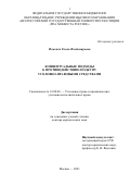 Фоменко Елена Владимировна. Концептуальные подходы к противодействию подкупу уголовно - правовыми средствами: дис. доктор наук: 12.00.08 - Уголовное право и криминология; уголовно-исполнительное право. ФГБОУ ВО «Всероссийский государственный университет юстиции (РПА Минюста России)». 2022. 460 с.