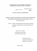 Сахарова, Марина Владимировна. Концептуальные положения и технология проектирования спортивных макроциклов в игровых видах спорта (многолетний аспект): дис. доктор педагогических наук: 13.00.04 - Теория и методика физического воспитания, спортивной тренировки, оздоровительной и адаптивной физической культуры. Москва. 2005. 430 с.