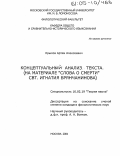 Крылов, Артем Алексеевич. Концептуальный анализ текста: На материале "Слова о смерти" святителя Игнатия Брянчанинова: дис. кандидат филологических наук: 10.02.19 - Теория языка. Москва. 2004. 220 с.