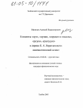 Маняхин, Алексей Владимирович. Концепты "дух", "душа", "сердце" и "мысль", "разум", "рассудок" в лирике Е.А. Боратынского: Лингвистический аспект: дис. кандидат филологических наук: 10.02.01 - Русский язык. Тамбов. 2005. 196 с.