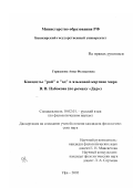 Гершанова, Анна Феликсовна. Концепты "рай" и "ад" в языковой картине мира В. В. Набокова: По роману "Дар": дис. кандидат филологических наук: 10.02.01 - Русский язык. Уфа. 2003. 226 с.