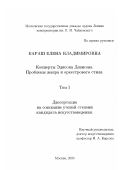 Бараш, Елена Владимировна. Концерты Эдисона Денисова: Проблемы жанра и оркестрового стиля: дис. кандидат искусствоведения: 17.00.02 - Музыкальное искусство. Москва. 2000. 268 с.