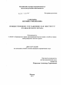 Савельева, Вероника Михайловна. Концессионное соглашение как институт гражданского права: дис. кандидат юридических наук: 12.00.03 - Гражданское право; предпринимательское право; семейное право; международное частное право. Москва. 2011. 194 с.