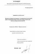 Новиков, Андрей Игоревич. Концессионные механизмы усиления международной инвестиционной конкурентоспособности морских нефтегазовых проектов в РФ: дис. кандидат экономических наук: 08.00.14 - Мировая экономика. Москва. 2007. 248 с.