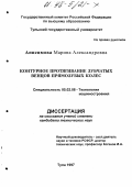 Анисимова, Марина Александровна. Контурное протягивание зубчатых венцов прямозубых колес: дис. кандидат технических наук: 05.02.08 - Технология машиностроения. Тула. 1997. 171 с.