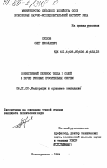 Суслов, Олег Николаевич. Конвективный перенос тепла и солей в почве рисовых оросительных систем: дис. кандидат технических наук: 06.01.02 - Мелиорация, рекультивация и охрана земель. Новочеркасск. 1984. 167 с.